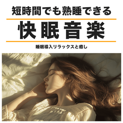 短時間でも熟睡できる 睡眠導入 快眠音楽 リラックスと癒しのジャケット写真