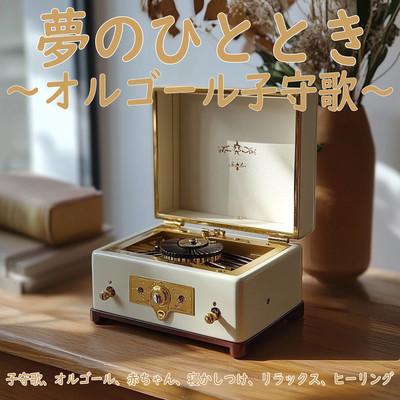 Dreamy Moments Music Box Lullabies - Lullabies, Music Box, Babies, Sleep Aid, Relaxation, Healing Front Cover