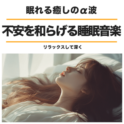 Sleep Music to Alleviate Anxiety Relax and Sleep Deeply with Healing Alpha Waves Front Cover