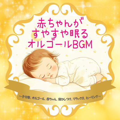 Music Box BGM for Peacefully Sleeping Babies - Lullabies, Music Box, Babies, Sleep Aid, Relaxation, Healing Front Cover