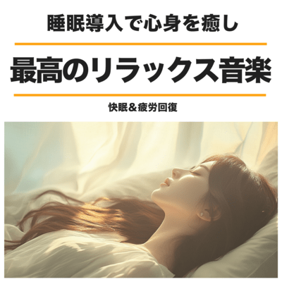 最高のリラックス音楽 睡眠導入で心身を癒し 快眠&疲労回復のジャケット写真