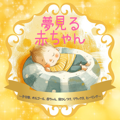 Dreaming Baby Music Box - Lullabies, Music Box, Babies, Sleep Aid, Relaxation, Healing Front Cover