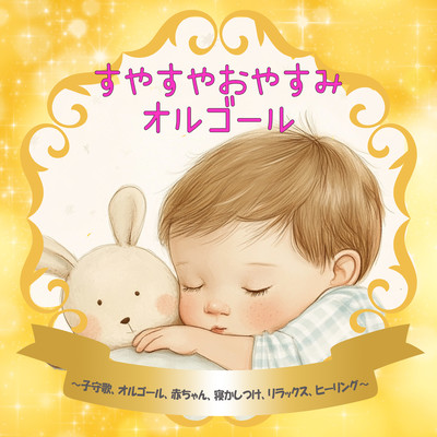 Peaceful Goodnight Music Box - Lullabies, Music Box, Babies, Sleep Aid, Relaxation, Healing Front Cover