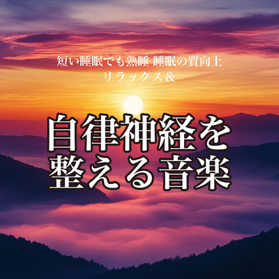 短い睡眠でも熟睡 睡眠の質向上 リラックス&自律神経を整える音楽のジャケット写真