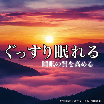 Good Sleep Music for Sound Sleep Fatigue Recovery Relaxation with Alpha Waves to Enhance Sleep Quality Front Cover
