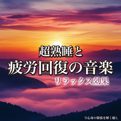 Music for Deep Sleep and Fatigue Recovery Healing that Relieves Tension in Body and Mind through Relaxation Effects Front Cover