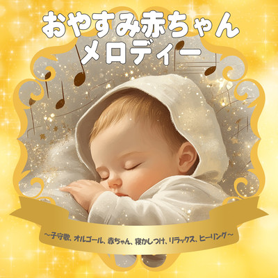 Goodnight Baby Melody - Lullabies, Music Box, Babies, Sleep Aid, Relaxation, Healing Front Cover