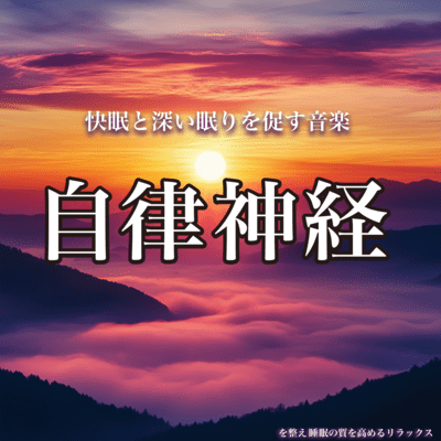 快眠と深い眠りを促す音楽 自律神経を整え睡眠の質を高めるリラックスのジャケット写真