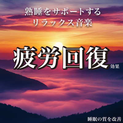 Relaxation Music to Support Deep Sleep Improve Sleep Quality and Promote Fatigue Recovery Front Cover