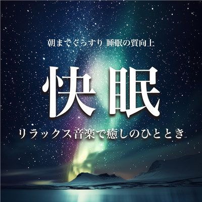 朝までぐっすり 睡眠の質向上 快眠リラックス音楽で癒しのひとときのジャケット写真
