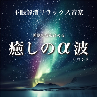 不眠解消リラックス音楽 睡眠の質を高める癒しのα波サウンドのジャケット写真