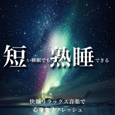 短い睡眠でも熟睡できる 快眠リラックス音楽で心身をリフレッシュのジャケット写真