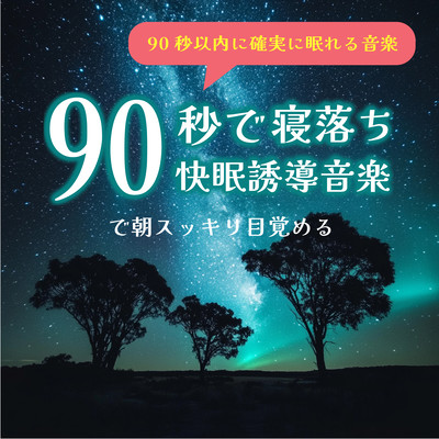 90秒以内に確実に眠れる音楽 90秒で寝落ち 快眠誘導音楽で朝スッキリ目覚めるのジャケット写真