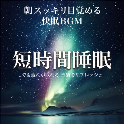 朝スッキリ目覚める快眠BGM 短時間睡眠でも疲れが取れる 音楽でリフレッシュのジャケット写真