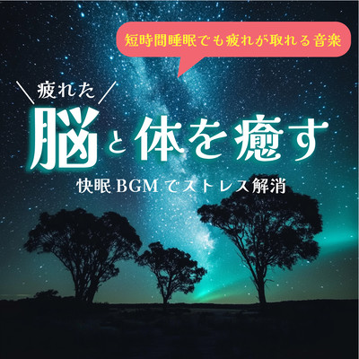 短時間睡眠でも疲れが取れる音楽 疲れた脳と体を癒す 快眠BGMでストレス解消のジャケット写真