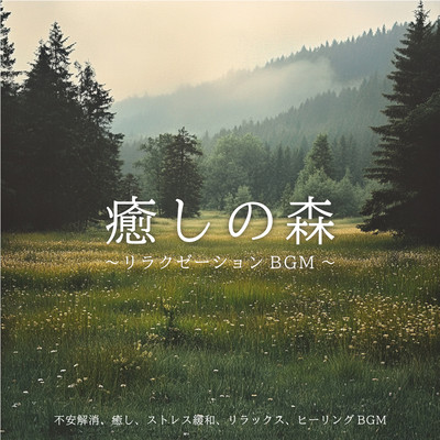 Healing Forest - Relaxation BGM - Anxiety Relief, Healing, Stress Reduction, Relaxation, Healing BGM Front Cover