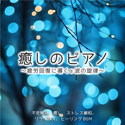 Healing Piano - Melodies with Alpha Waves for Fatigue Recovery - Anxiety Relief, Healing, Stress Reduction, Relaxation, Healing BGM Front Cover