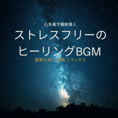 Introducing sleep that soothes the mind: Stress-free healing BGM Fall asleep, heal, sleep well, relax Front Cover
