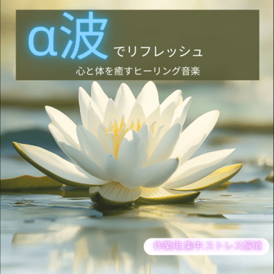 Refresh with alpha waves: Healing music that soothes the mind and body For work, concentration, and stress relief Front Cover