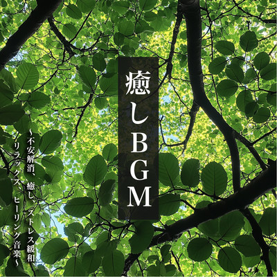 Healing BGM - Anxiety Relief, Healing, Stress Reduction, Relaxation, Healing Music Front Cover