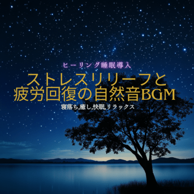 Healing sleep introduction: Natural sound BGM for stress relief and fatigue recovery Fall asleep, heal, sleep well, relax Front Cover