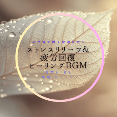 Comfortable sleep guided by natural sounds: Stress relief & fatigue recovery healing BGM Fall asleep, heal, sleep well, relax Front Cover
