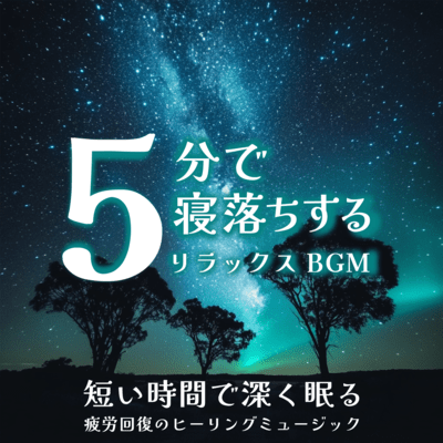 5分で寝落ちするリラックスBGM 短い時間で深く眠る 疲労回復のヒーリングミュージックのジャケット写真
