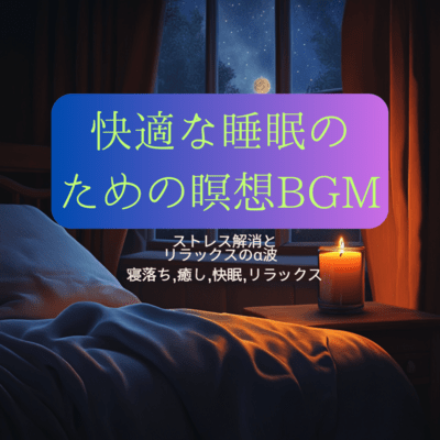 快適な睡眠のための瞑想BGM:ストレス解消とリラックスのα波 寝落ち, 癒し, 快眠, リラックスのジャケット写真