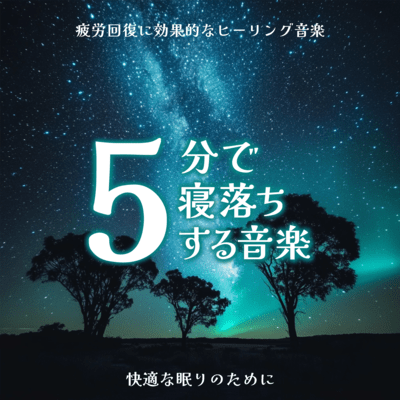 疲労回復に効果的なヒーリング音楽 5分で寝落ちする音楽 快適な眠りのためにのジャケット写真