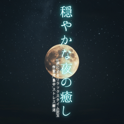 Calm night healing: Relaxation BGM with alpha waves for work, concentration, stress relief Front Cover