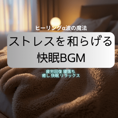 Magic of healing alpha waves: Good sleep BGM that relieves stress, recovery from fatigue, falling asleep, healing, good sleep, relaxation Front Cover