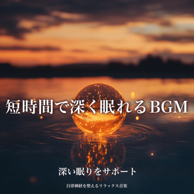 短時間で深く眠れるBGM 自律神経を整えるリラックス音楽 深い眠りをサポートのジャケット写真