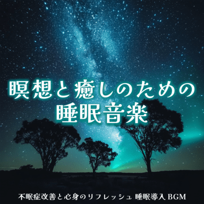 瞑想と癒しのための睡眠音楽 不眠症改善と心身のリフレッシュ 睡眠導入BGMのジャケット写真