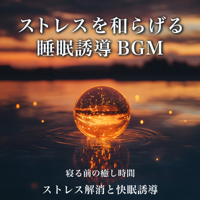 ストレスを和らげる睡眠誘導BGM 寝る前の癒し時間 ストレス解消と快眠誘導のジャケット写真