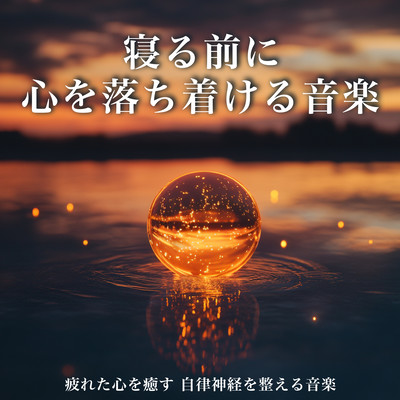 寝る前に心を落ち着ける音楽 疲れた心を癒す 自律神経を整える音楽のジャケット写真