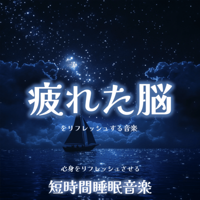 疲れた脳をリフレッシュする音楽 心身をリフレッシュさせる短時間睡眠音楽のジャケット写真