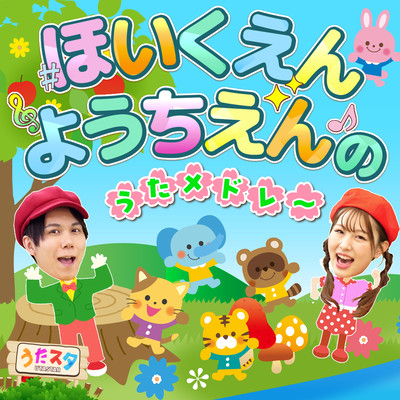 ほいくえん・ようちえんのうたメドレー♪ / 手遊び / 童謡 / 赤ちゃん喜ぶ / 振り付き / ダンス / キッズ / うたスタクラップクラップのジャケット写真