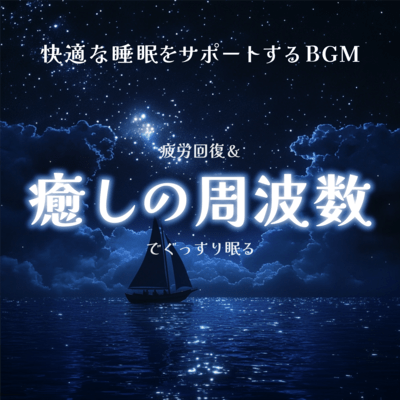 快適な睡眠をサポートするBGM 疲労回復&癒しの周波数でぐっすり眠るのジャケット写真