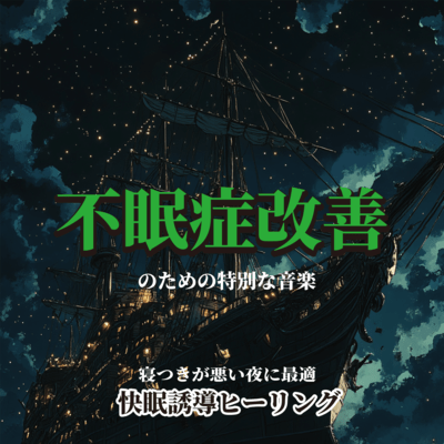 不眠症改善のための特別な音楽 寝つきが悪い夜に最適 快眠誘導ヒーリングのジャケット写真