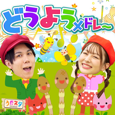 どうようメドレー♪ / 手遊び / 童謡 / 赤ちゃん喜ぶ / 振り付き / ダンス / キッズ / うたスタクラップクラップのジャケット写真