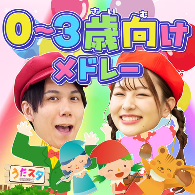 0〜3歳向けメドレー♪ / 手遊び / 童謡 / 赤ちゃん喜ぶ / 振り付き / ダンス / キッズ / うたスタクラップクラップのジャケット写真