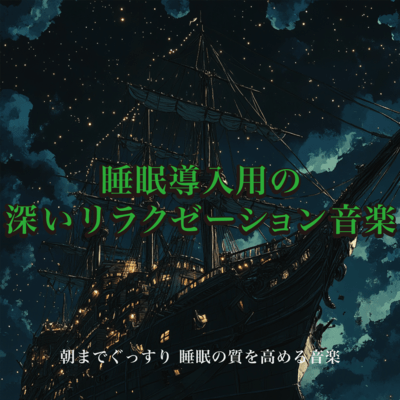 睡眠導入用の深いリラクゼーション音楽 朝までぐっすり 睡眠の質を高める音楽のジャケット写真