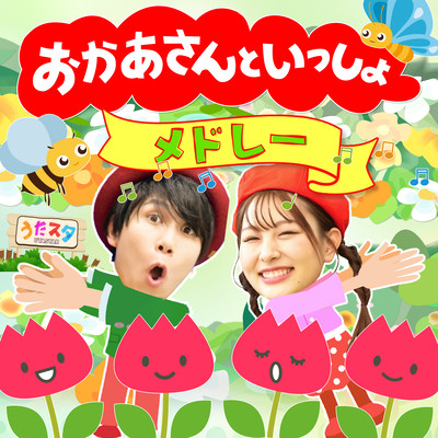 おかあさんといっしょメドレー♪ / 0~3歳向け / 手遊び / 童謡 / 赤ちゃん喜ぶ / 振り付き / ダンス / キッズ / うたスタクラップクラップのジャケット写真
