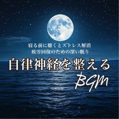 寝る前に聴くとストレス解消 疲労回復のための深い眠り 自律神経を整えるBGMのジャケット写真