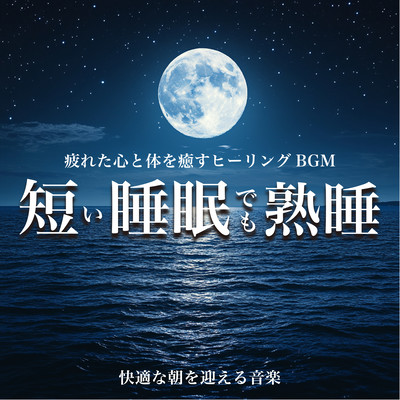 疲れた心と体を癒すヒーリングBGM 短い睡眠でも熟睡 快適な朝を迎える音楽のジャケット写真