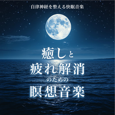自律神経を整える快眠音楽 癒しと疲れ解消のための瞑想音楽のジャケット写真