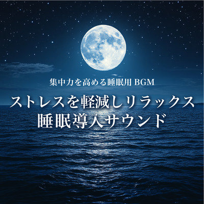 集中力を高める睡眠用BGM ストレスを軽減しリラックス 睡眠導入サウンドのジャケット写真