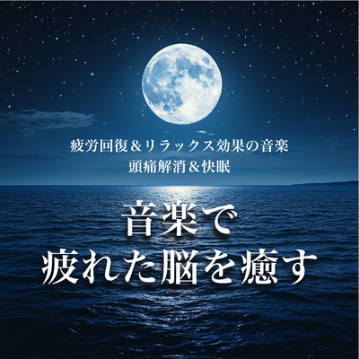 疲労回復&リラックス効果の音楽 頭痛解消&快眠 音楽で疲れた脳を癒すのジャケット写真