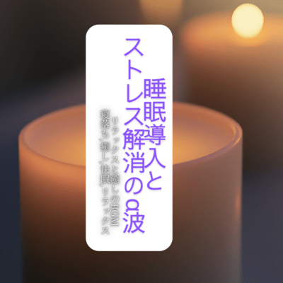 Alpha waves to induce sleep and relieve stress: BGM for relaxation and healing Fall asleep, heal, sleep well, relax Front Cover