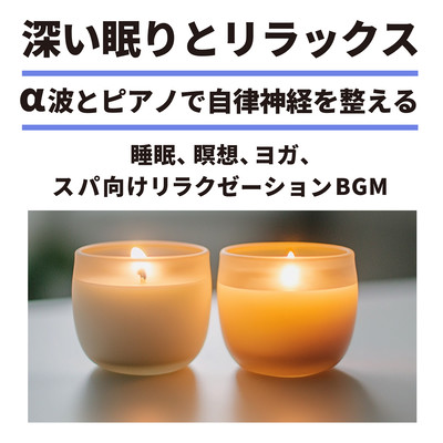 Deep Sleep and Relaxation - Balance the Autonomic Nervous System with Alpha Waves and Piano - Relaxation BGM for Sleep, Meditation, Yoga, and Spa Front Cover